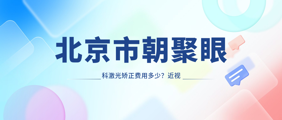 北京市朝聚眼科激光矫正费用多少？近视全飞秒亲民价/散光矫正实惠/高度近视ICL植入参考价