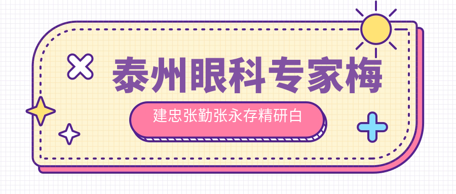 泰州眼科医生梅建忠张勤张永存精研白内障手术，青光眼及近视矫正口碑佳