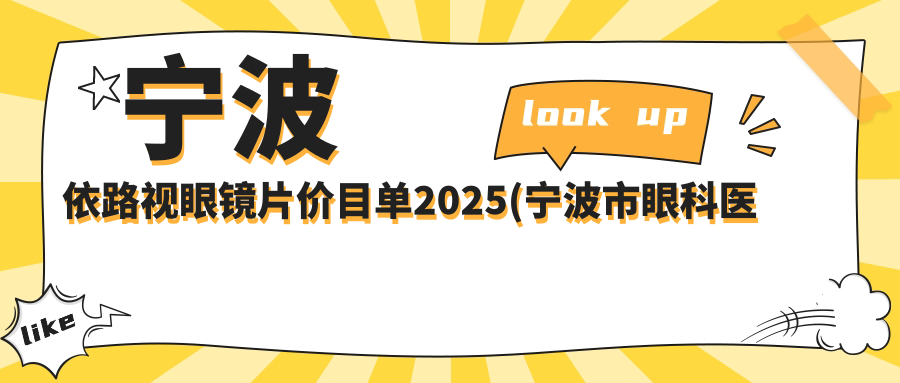 宁波依路视眼镜片价目单2025(宁波市眼科医院240元起/宁波爱尔光明眼科医院330起)