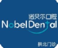 诺贝尔口腔(拱北门诊)