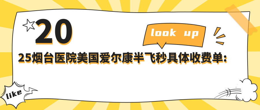 2025烟台医院美国爱尔康半飞秒具体收费单:德国蔡司微雕C+半飞秒1.8w+|德国阿玛仕1050rs半飞秒激光1.2w+|德国蔡司3.0+蔡司mel90半飞秒激光1.5w+