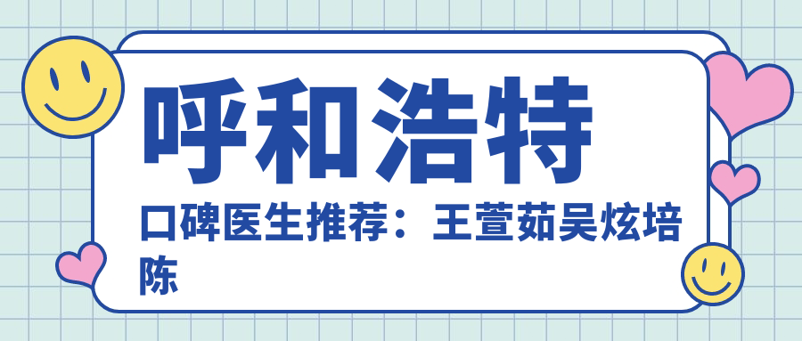 呼和浩特口碑医生推荐：王萱茹吴炫培陈琳的纹绣皮肤整形项目精选