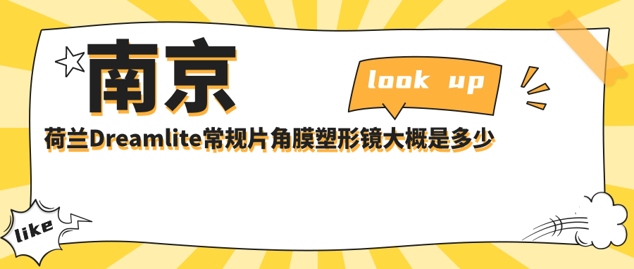 南京荷兰Dreamlite常规片角膜塑形镜大概是多少钱?南京国内普诺瞳基弧球面T系列散光/国内视达佳智慧散光片(SA)角膜塑形镜/日本阿尔法常规片角膜塑形镜价格划算