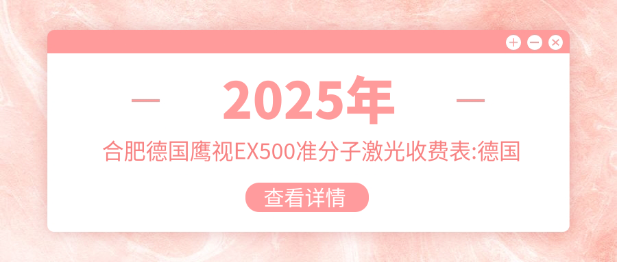 2025年合肥德国鹰视EX500准分子激光收费表:德国鹰视EX500准分子激光15988+德国阿玛仕750s准分子激光18000+德国蔡司MEL-90准分子激光20000+德国阿玛仕1050rs准分子激光20000+