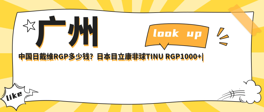 广州国内日戴维RGP多少钱？日本目立康非球TINU RGP1000+|国内Dreamvision常规片RGP1000+，附带2家受欢迎医院价目表！