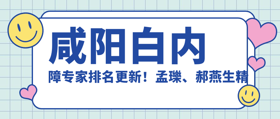 咸阳白内障医生排名更新！孟瓅、郝燕生精细医术获赞！