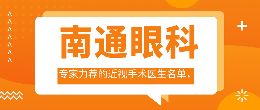 南通眼科医生力荐的近视手术医生名单，全飞秒矫正优选参考