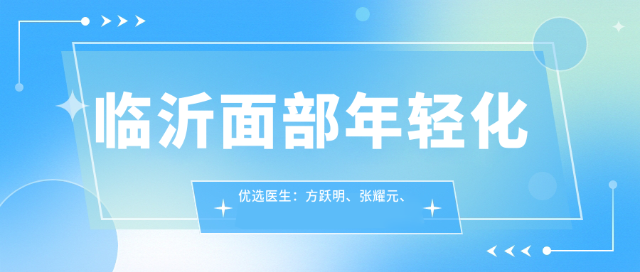 临沂面部年轻化优选医生：方跃明、张耀元、姬瑜，重塑肌肤光彩