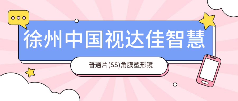 徐州国内视达佳智慧普通片(SS)角膜塑形镜贵不贵?6190元可做,术前指南教你不被坑