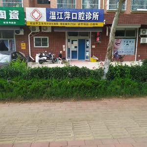 温江萍口腔诊所