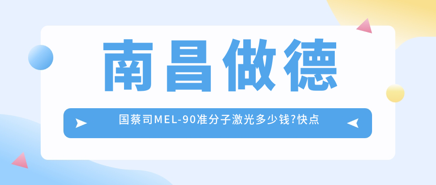 南昌做德国蔡司MEL-90准分子激光多少钱?快点看德国阿玛仕750s准分子激光和德国蔡司MEL-90准分子激光价目单