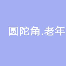 启东圆陀角老年好转医院