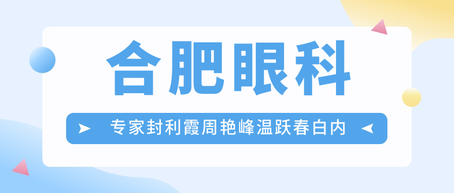 合肥眼科医生封利霞周艳峰温跃春白内障手术如何？还有哪位医生擅长全飞秒？