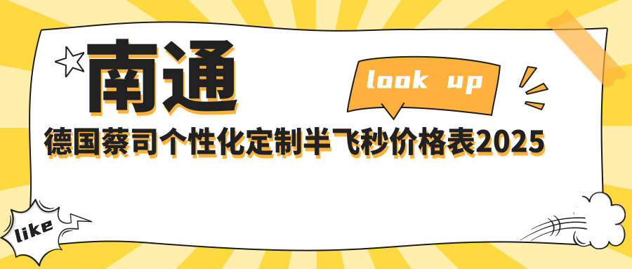南通德国蔡司个性化定制半飞秒价格表2025年崭新更新,含德国蔡司3.0+蔡司mel90半飞秒激光/德国蔡司微雕C+半飞秒/德国蔡司睛亮C+半飞秒价格明细