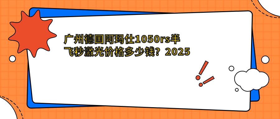 广州德国阿玛仕1050rs半飞秒激光价格多少钱？2025价目单：德国蔡司微雕C+半飞秒1.8w元起、德国阿玛仕750rs半飞秒激光1.2w元起