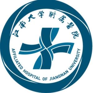 江南大学附属医院（无锡市第四人民医院）南院区
