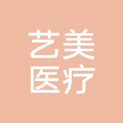 无锡艺美医疗美容门诊部