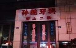 海宁孙皓牙科