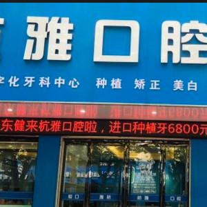 杭雅口腔数字化矫正种植中心