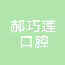 嘉兴郝巧莲口腔