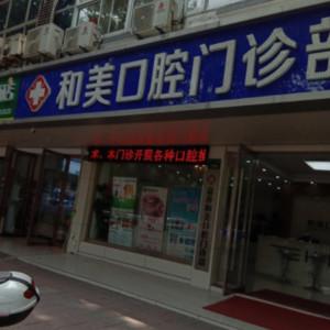 嘉兴和美口腔