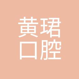 海宁黄珺口腔