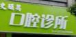 嘉兴史娟英口腔