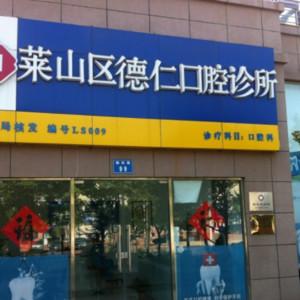 烟台德仁口腔门诊部