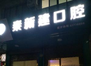 乐清秦新建口腔