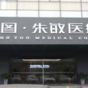 苏州颜图 朱敏医疗美容