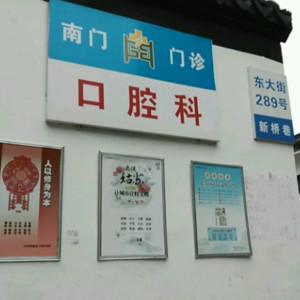 苏州南门门诊部