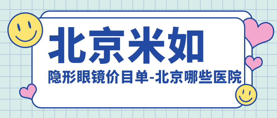 北京米如隐形眼镜价目单-北京哪些医院米如隐形眼镜结果很不错且价格中等