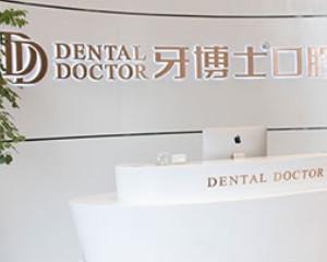 椒江牙博士口腔