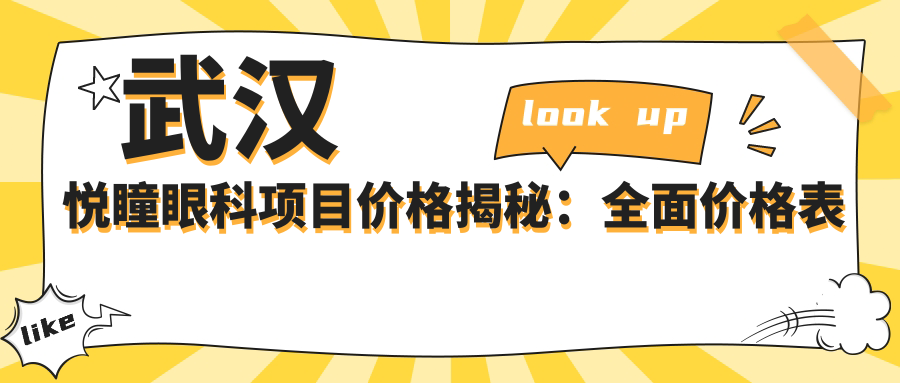 武汉悦瞳眼科项目价格揭秘：多面价格表详解，从基础到高端费用12800元起