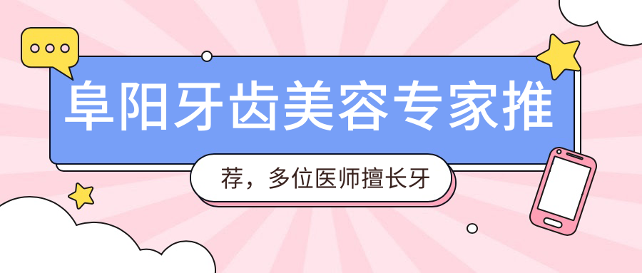 阜阳牙齿美容医生推荐，多位医师擅长牙齿修复美白