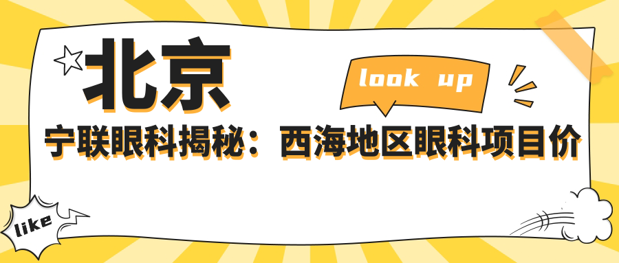 北京宁联眼科揭秘：西海地区眼科项目价格全览，近视激光&白内障手术费用知多少？