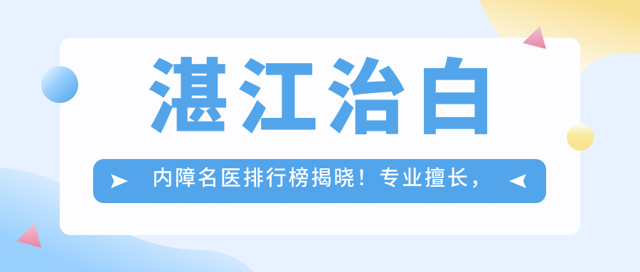 湛江治白内障名医排行榜揭晓！擅长，价格透明，医院地址全攻略！
