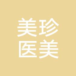 济南美珍医疗美容