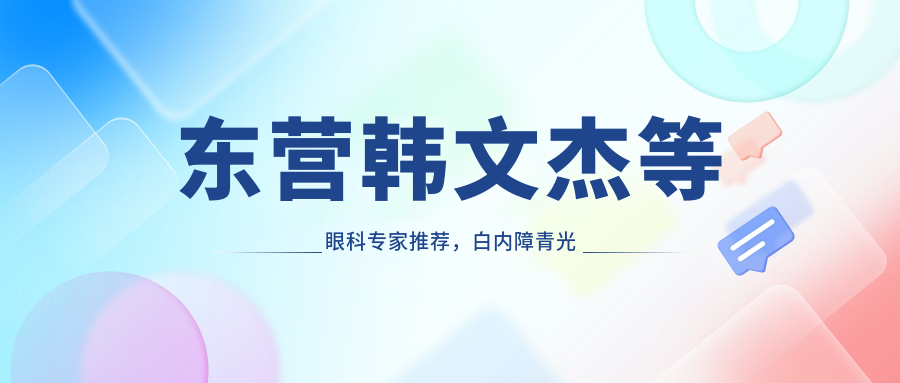 东营韩文杰等眼科医生推荐，白内障青光眼手术备受好评