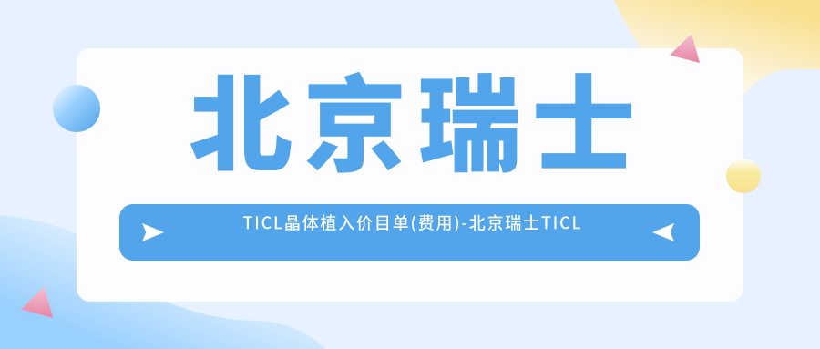 北京瑞士TICL晶体植入价目单(费用)-北京瑞士TICL晶体植入低贵不贵