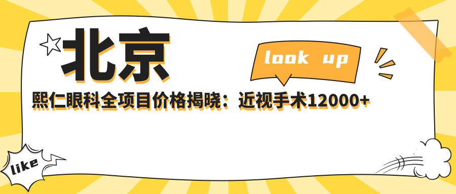 北京熙仁眼科全项目价格揭晓：近视手术12000+ 验光配镜500元起 实惠透明