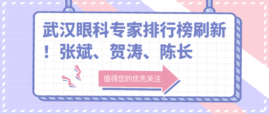 武汉眼科医生排行榜刷新！张斌、贺涛、陈长征精细医术获赞！