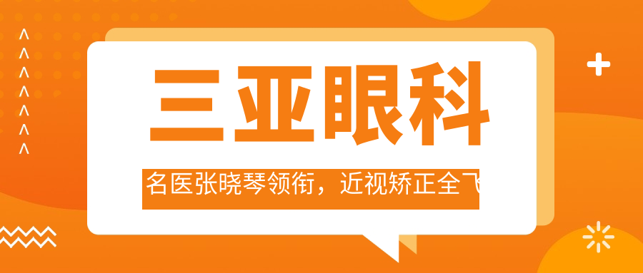 三亚眼科名医张晓琴领衔，近视矫正全飞秒手术医生名单参考