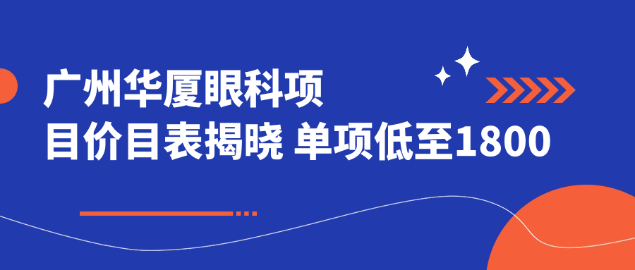 广州华厦眼科项目价目表揭晓 单项低至1800起！