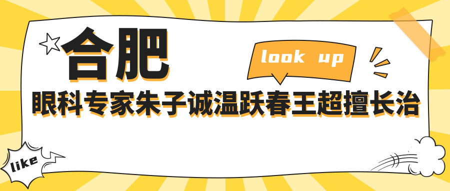 合肥眼科医生朱子诚温跃春王超擅长治白内障及近视手术如何？