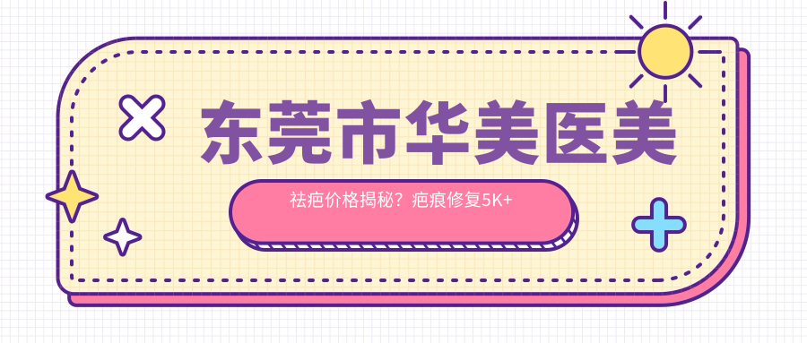 东莞市华美医美祛疤价格揭秘？疤痕修复5K+ 水光嫩肤3K+ 鼻部整形1W+