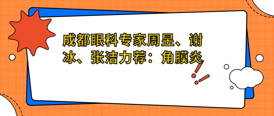 成都眼科医生周昱、谢冰、张洁力荐：角膜炎稳准治疗方案