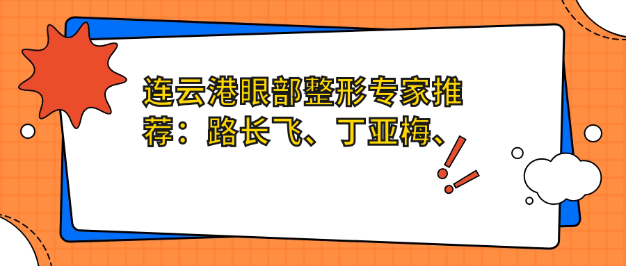 连云港眼部整形医生推荐：路长飞、丁亚梅、孙振东