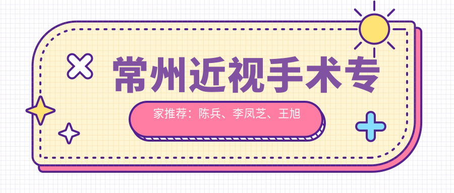 常州近视手术医生推荐：陈兵、李凤芝、王旭辉哪位更适合你？