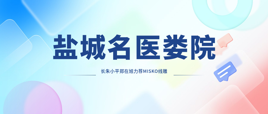 盐城名医娄院长朱小平郑在旭力荐MISKO埋线提升塑美鼻